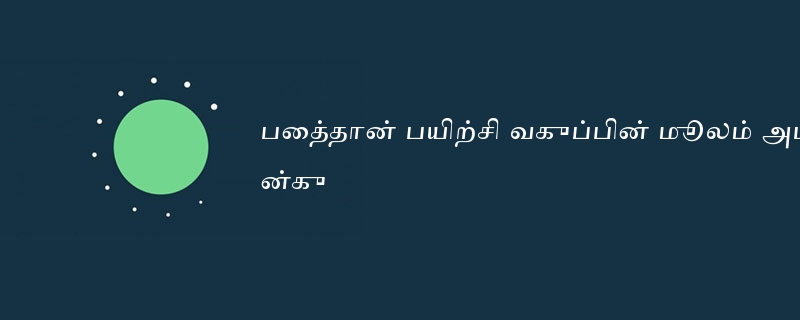 பைத்தான் பயிற்சி வகுப்பின் மூலம் அடைந்த முயற்சி - நான்கு