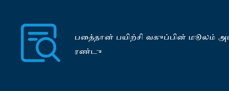 பைத்தான் பயிற்சி வகுப்பின் மூலம் அடைந்த முயற்சி - இரண்டு