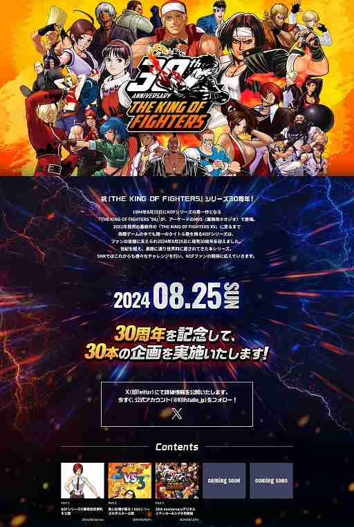 「THE KING OF FIGHTERS」シリーズ30周年記念の特設サイトとXアカウントを開設。開発設定資料やポスターの公開，壁紙の配布などを実施