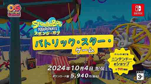 パトリックが主役の「スポンジ・ボブ: パトリック・スター・ゲーム」，2024年10月4日に配信決定。予約受付もスタート