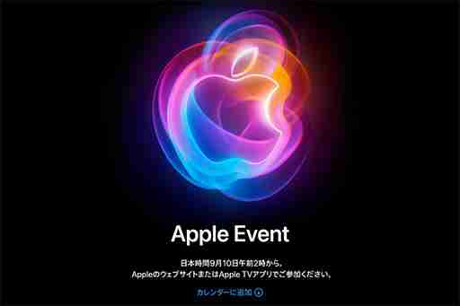 目玉はやはり新型iPhone？ Appleが9月10日午前2時にイベントを開催と予告する