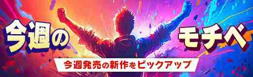 【今週のモチベ】「ガンダムブレイカー4」や「スター・ウォーズ 無法者たち」発売される 2024年8月26日～9月1日