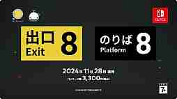 Switch版「8番のりば」が2024年11月28日に配信。「8番出口」とセットになったパッケージ版も発売に