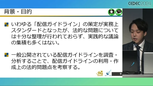 配信ガイドラインを作るとき気をつけることは？ 法的な観点から考える，ゲーム実況の現状と問題点［CEDEC 2024］