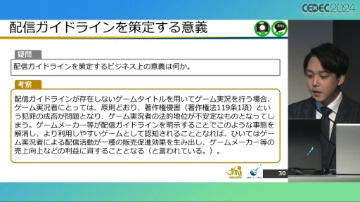 配信ガイドラインを作るとき気をつけることは？ 法的な観点から考える，ゲーム実況の現状と問題点［CEDEC 2024］