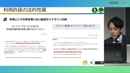 配信ガイドラインを作るとき気をつけることは？ 法的な観点から考える，ゲーム実況の現状と問題点［CEDEC 2024］