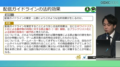 配信ガイドラインを作るとき気をつけることは？ 法的な観点から考える，ゲーム実況の現状と問題点［CEDEC 2024］