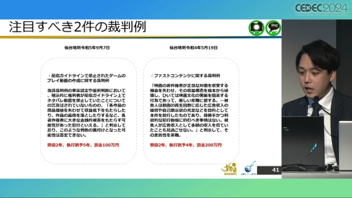 配信ガイドラインを作るとき気をつけることは？ 法的な観点から考える，ゲーム実況の現状と問題点［CEDEC 2024］