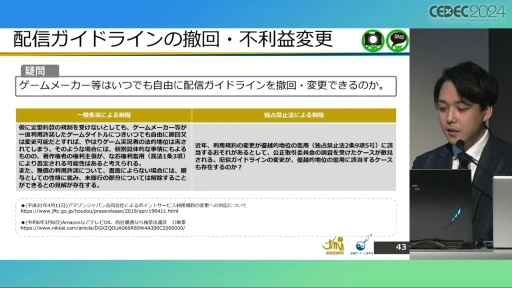 配信ガイドラインを作るとき気をつけることは？ 法的な観点から考える，ゲーム実況の現状と問題点［CEDEC 2024］