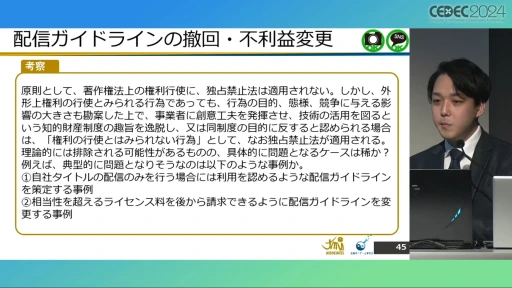 配信ガイドラインを作るとき気をつけることは？ 法的な観点から考える，ゲーム実況の現状と問題点［CEDEC 2024］