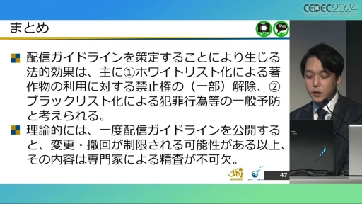 配信ガイドラインを作るとき気をつけることは？ 法的な観点から考える，ゲーム実況の現状と問題点［CEDEC 2024］