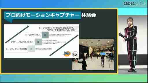 深みあるキャラ表現のために，アクターが手伝えることがある。モーションアクター側からのゲーム制作者への提言とは？［CEDEC 2024］