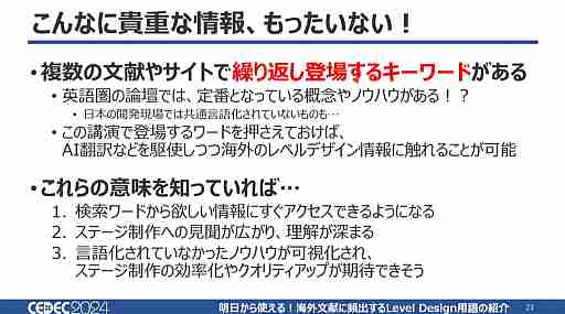 あの演出はそういう名前だったのか！　「明日から使える！海外文献に頻出するLevel Design用語の紹介」で13用語を学ぼう［CEDEC 2024］