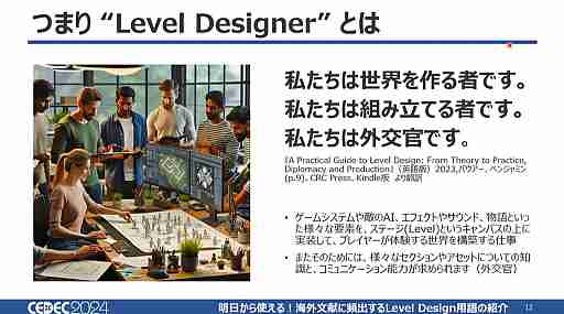 あの演出はそういう名前だったのか！　「明日から使える！海外文献に頻出するLevel Design用語の紹介」で13用語を学ぼう［CEDEC 2024］