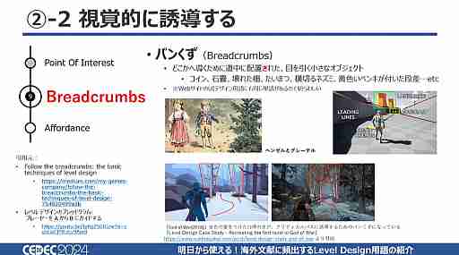 あの演出はそういう名前だったのか！　「明日から使える！海外文献に頻出するLevel Design用語の紹介」で13用語を学ぼう［CEDEC 2024］