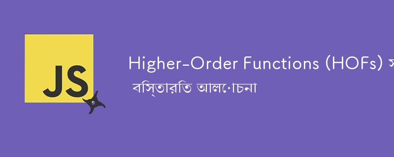 Higher-Order Functions (HOFs) সম্পর্কে বিস্তারিত আলোচনা