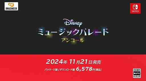 「ディズニー ミュージックパレード アンコール」，11月21日に発売。ディズニー作品の世界を舞台にしたリズムアクションゲーム