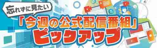 「ライブアライブ」の発売30周年を祝う公式生放送は9月1日に配信。忘れずに見たい「今週の公式配信番組」ピックアップ