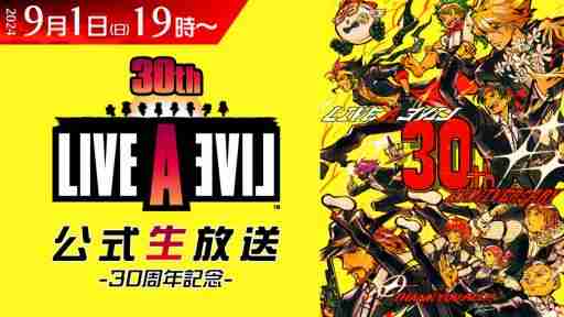 「ライブアライブ」の発売30周年を祝う公式生放送は9月1日に配信。忘れずに見たい「今週の公式配信番組」ピックアップ