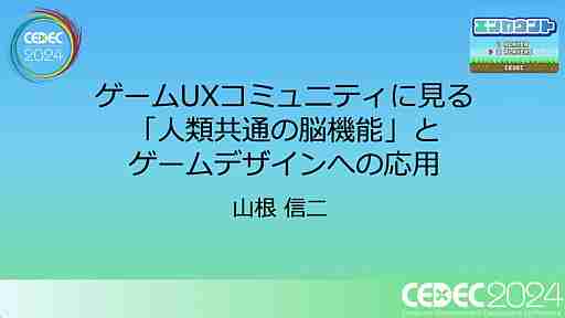 ゲームと心理学はいかにして接近したのか。「ゲームUXコミュニティに見る人類共通の脳機能とゲームデザインへの応用」［CEDEC 2024］