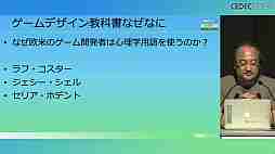 ゲームと心理学はいかにして接近したのか。「ゲームUXコミュニティに見る人類共通の脳機能とゲームデザインへの応用」［CEDEC 2024］