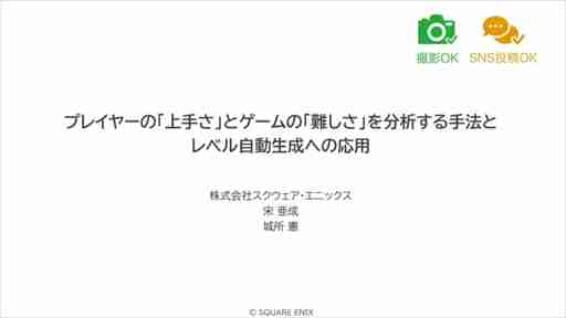 AIが腕前を分析し，難度を自動調節してくれる日も近い？ その手法とレベル自動生成への応用が語られたセッションをレポート［CEDEC 2024］