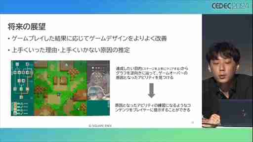 AIが腕前を分析し，難度を自動調節してくれる日も近い？ その手法とレベル自動生成への応用が語られたセッションをレポート［CEDEC 2024］