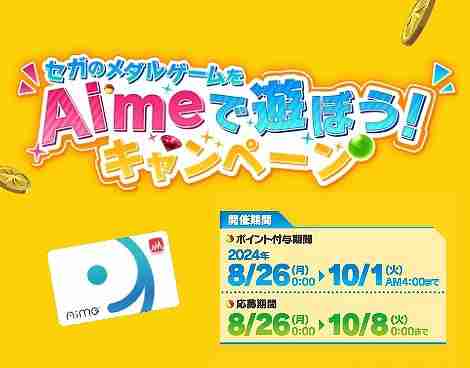 Amazonギフトカードなどがもらえる「セガのメダルゲームをAimeで遊ぼう！」キャンペーン，本日より開催