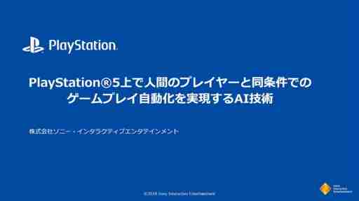 ゲームプレイを含むシステム機能テストを自動化するAI技術とは。PS5のシステムソフトウェアQAチームの取り組みを紹介したセッションをレポート［CEDEC 2024］