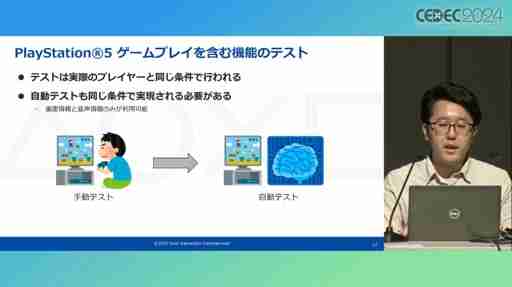 ゲームプレイを含むシステム機能テストを自動化するAI技術とは。PS5のシステムソフトウェアQAチームの取り組みを紹介したセッションをレポート［CEDEC 2024］