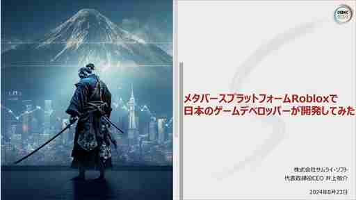 中小デベロッパが「Roblox」のコンテンツ開発にチャレンジ。調査・検討の開始から約1年が経過した現在の成果はいかに？［CEDEC 2024］
