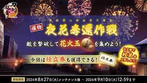 「刀剣乱舞ONLINE」，刀剣男士5振りの軽装を実装。仕立券が最大2枚手に入る催物「夜花奪還作戦」も開催