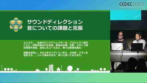 ゲームが「輝き続ける」ためのサウンドワークとは？　「塊魂サウンド 20年間輝き続けるためのアイデア」レポート［CEDEC 2024］