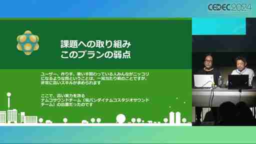 ゲームが「輝き続ける」ためのサウンドワークとは？　「塊魂サウンド 20年間輝き続けるためのアイデア」レポート［CEDEC 2024］