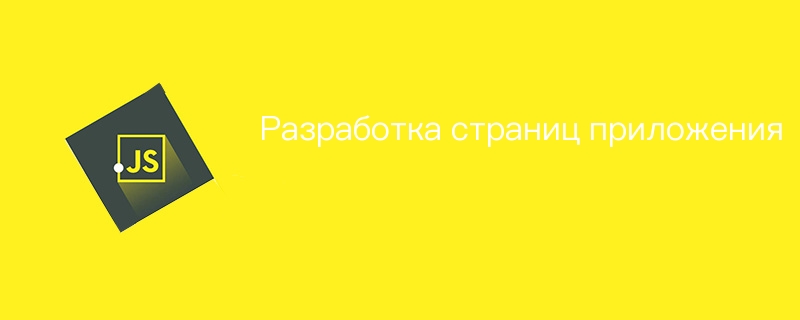 Разработка страниц приложения