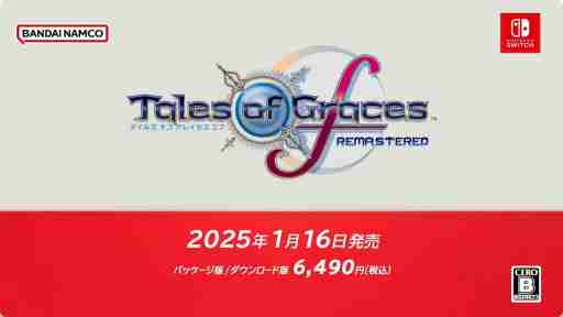 「テイルズ オブ グレイセス エフ リマスター」，2025年1月16日発売決定。リマスター版ならではの便利機能を追加