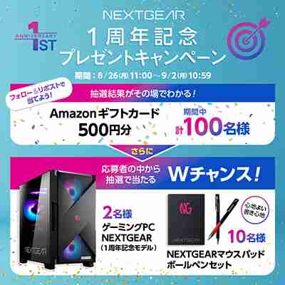 手に取りやすい価格のゲームPCブランド「NEXTGEAR」が1周年で，記念モデルの販売がスタート