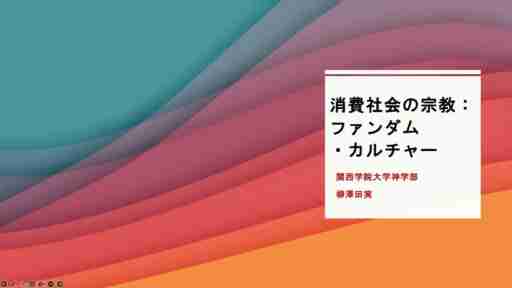 日本人の「推し活」と宗教との類似性，そこに潜む課題とは。「消費社会の宗教：ファンダム・カルチャー」聴講レポート［CEDEC 2024］