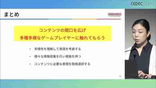 世界観や設定をきちんと踏まえていない多様性は，コンテンツを不自然なものにしかねない。ゲームにおけるDEI表現の意義と重要性，そして導入する際の留意点［CEDEC 2024］