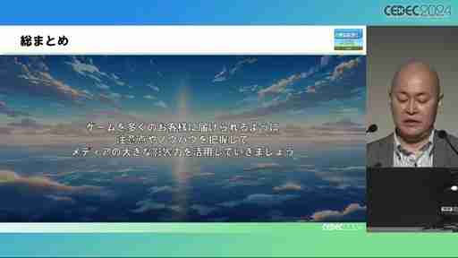 膨大なコンテンツの中で埋もれないために。ゲーム開発者のためのメディア活用ノウハウとは［CEDEC 2024］