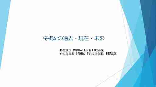 将棋AIはどのようにしてプロ棋士を凌駕したのか？　そしてこれからどこへ行くのか？［CEDEC 2024］