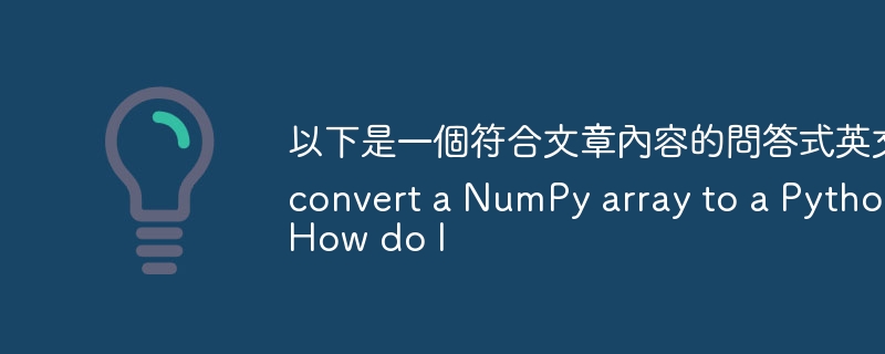 以下是一個符合文章內容的問答式英文標題：

How do I convert a NumPy array to a Python list? 
